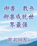 御兽：教书御兽成就世界最强完整版小说
