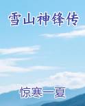 雪山神锋传