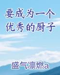要成为一个优秀的厨子
