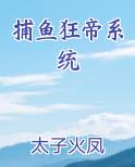 捕渔狂帝系统