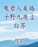 魔君他人美路子野