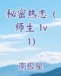 秘密热恋（师生 1v1）完整版小说