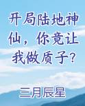 开局陆地神仙，你竟让我做质子？笔趣阁