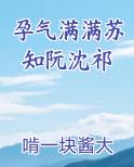 孕气满满苏知阮沈祁小说全文免费阅读