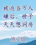 被迫当万人嫌后，世子天天想洞房