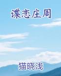 谍恋庄周最新章节免费阅读