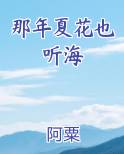 那年夏花也听海