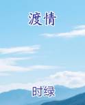 渡情小说短剧