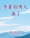 原著剧情又崩了