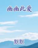 幽幽此爱