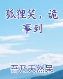 狐狸笑，诡事到推荐小说