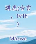 遇虎(古言，1v1h)电子书