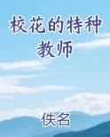 校花的特种教师