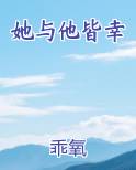 她与他皆幸