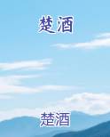 楚酒免费阅读笔趣阁