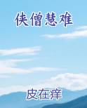 侠僧慧难
