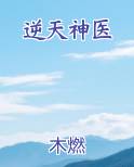 逆天神医