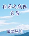 位面之疯狂交易推荐小说