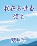 我在末世当领主