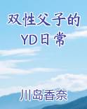 双性父子的YD日常