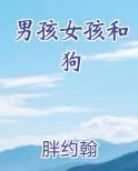 男孩女孩和狗排行榜