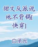甜文反派说他不背锅[快穿]