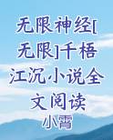 无限神经[无限]无弹窗