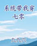 系统带我穿七零
