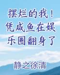 摆烂的我！凭咸鱼在娱乐圈翻身了排行榜