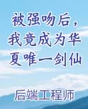 被强吻后，我竟成为华夏唯一剑仙小说全集