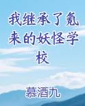 我继承了氪来的妖怪学校最新章节全文免费阅读