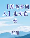 【因与聿同人】生而在世
