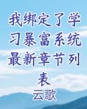 我绑定了学暴富系统免费阅读