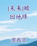 [未来]赎回地球