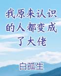 我原来认识的人都变成了大佬