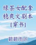 绿茶女配拿稳爽文剧本[穿书]最新章节免费阅读