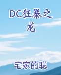 DC狂暴之龙