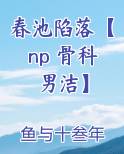 春池陷落【np 骨科 男洁】