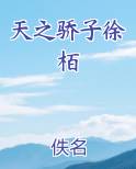 天之骄子徐栢