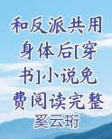 和反派共用身体后[穿书]小说免费阅读完整版免费听书
