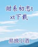 甜系初恋txt下载