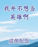我并不想当英雄啊