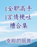 [全职高手]言情梗吐槽合集