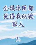 全娱乐圈都觉得我以貌取人