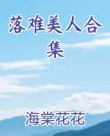 落难美人合集小说下载