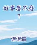 好事磨不磨？免费听书