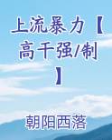 上流这个梗怎么来的
