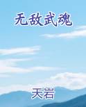 无敌武魂全文阅读