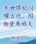 末世悍妃闪耀古代，囤物资养娇夫原著小说