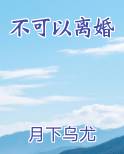 不可以离婚